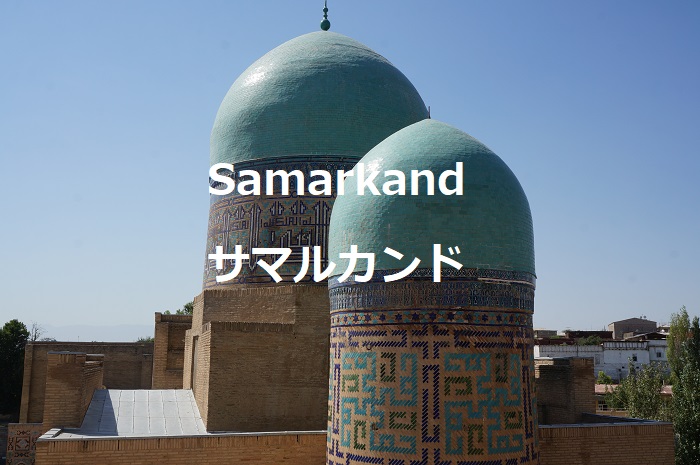 ウズベキスタンの観光地サマルカンド